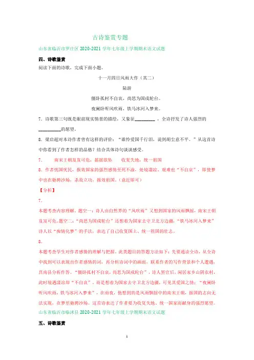山东省临沂市2020-2021学年上学期七年级语文期末试卷精选汇编：古诗鉴赏专题