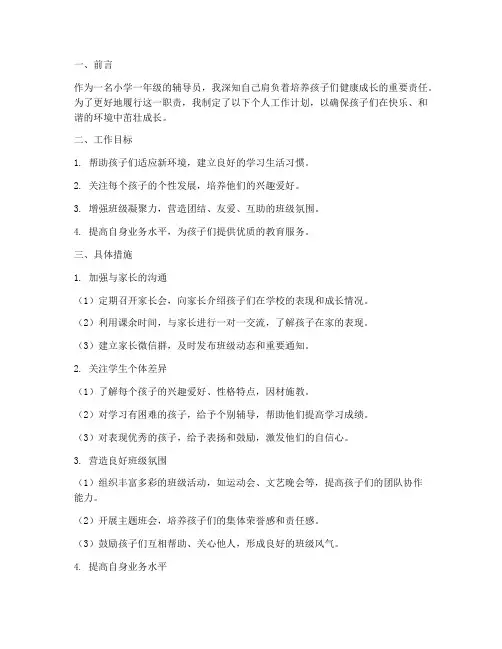 小学一年级辅导员个人工作计划