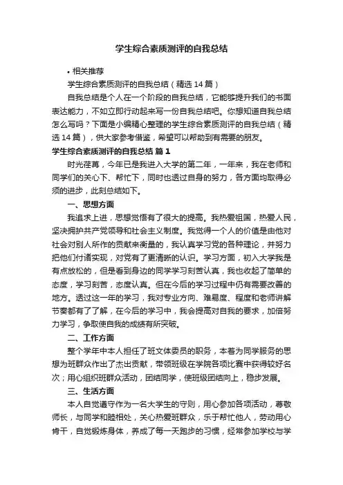 学生综合素质测评的自我总结