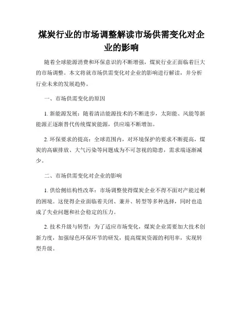 煤炭行业的市场调整解读市场供需变化对企业的影响