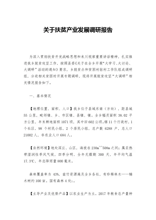 关于扶贫产业发展调研报告