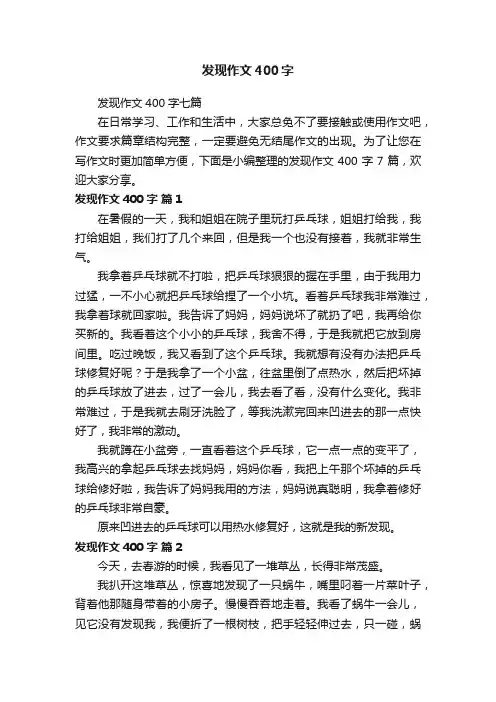 发现作文400字七篇