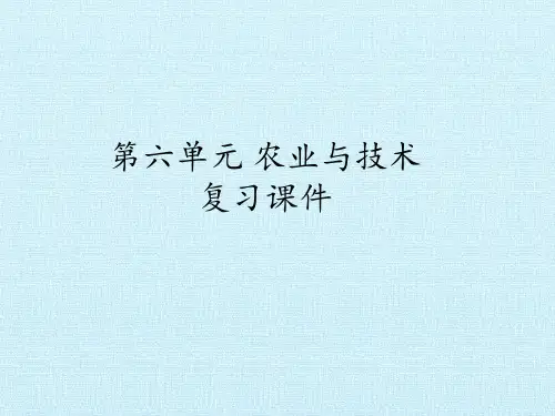 四年级下册科学课件 - 第六单元 农业与技术 复习课 冀人版 (共22张PPT)