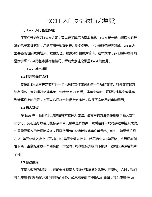 EXCEL入门基础教程(完整版)