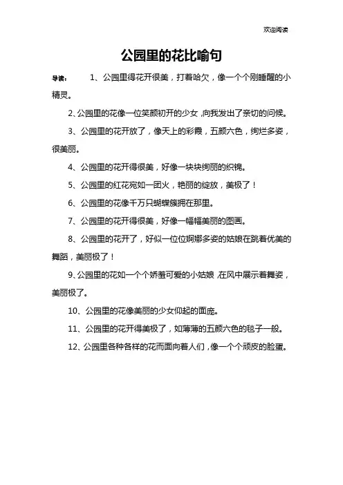 公园里的花比喻句