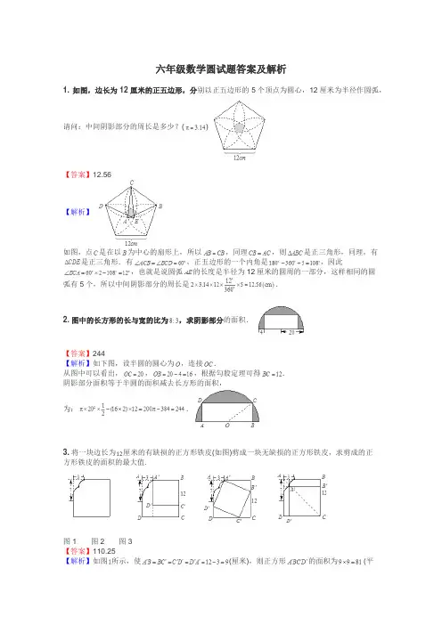 六年级数学圆试题答案及解析
