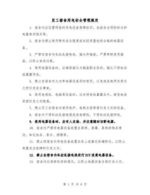 员工宿舍用电安全管理规定(4篇)