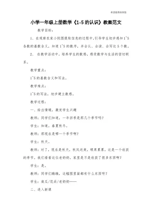 小学一年级上册数学《1-5的认识》教案范文