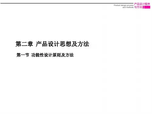 产品设计程序与方法-功能性设计原则及方法