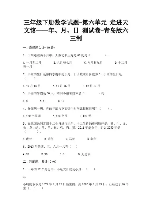 三年级下册数学试题-第六单元 走进天文馆—年、月、日 测试卷-青岛版(含答案)