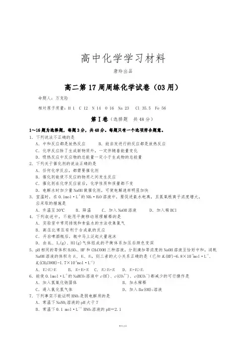 人教版高中化学选修四高二第17周周练化学试卷(03用).docx