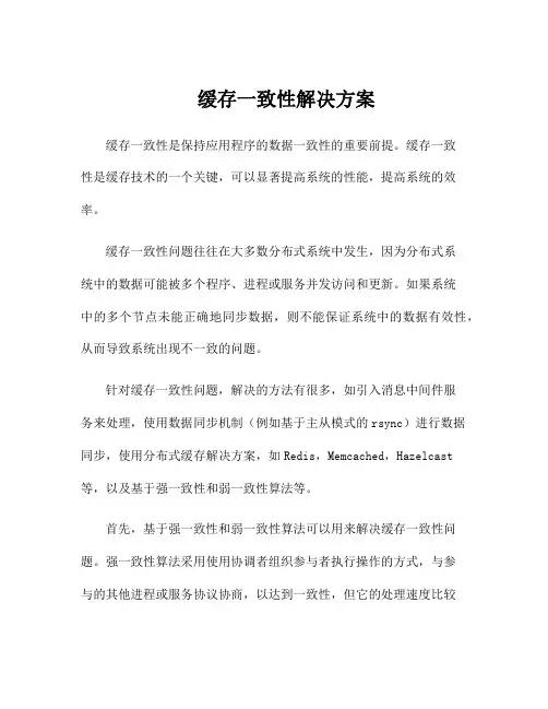 缓存一致性解决方案