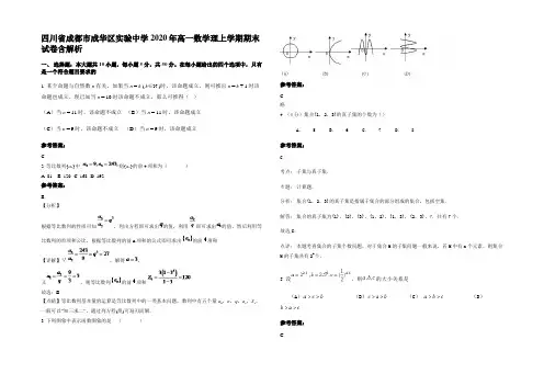 四川省成都市成华区实验中学2020年高一数学理上学期期末试卷含解析