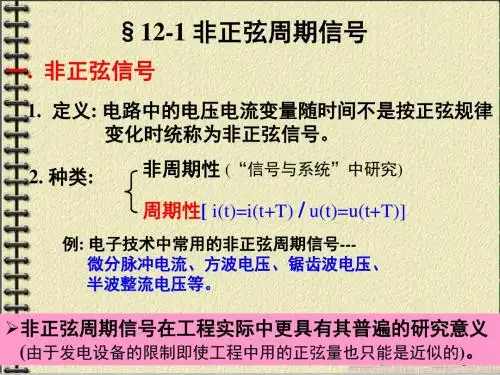第十二章  非正弦周期电流电路