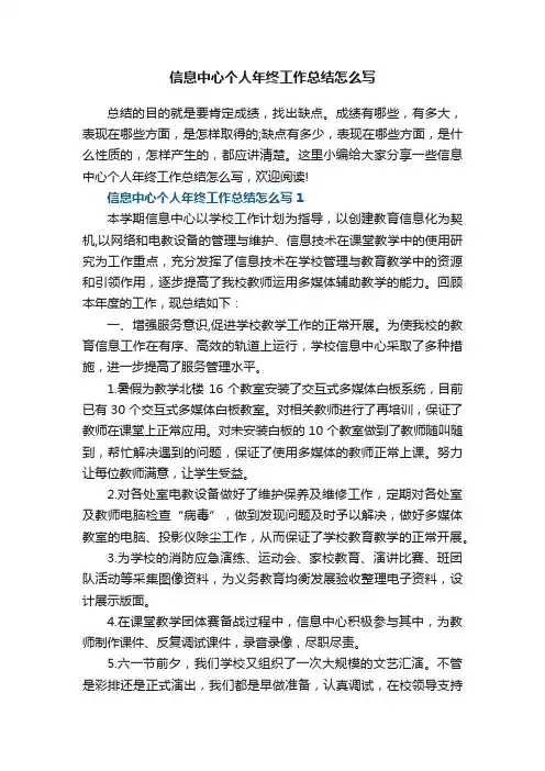 信息中心个人年终工作总结怎么写
