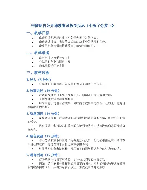 中班语言公开课教案及教学反思《小兔子分萝卜》