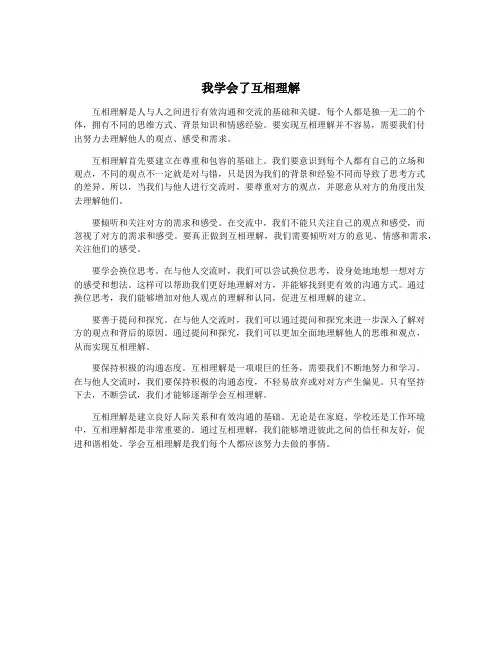 我学会了互相理解