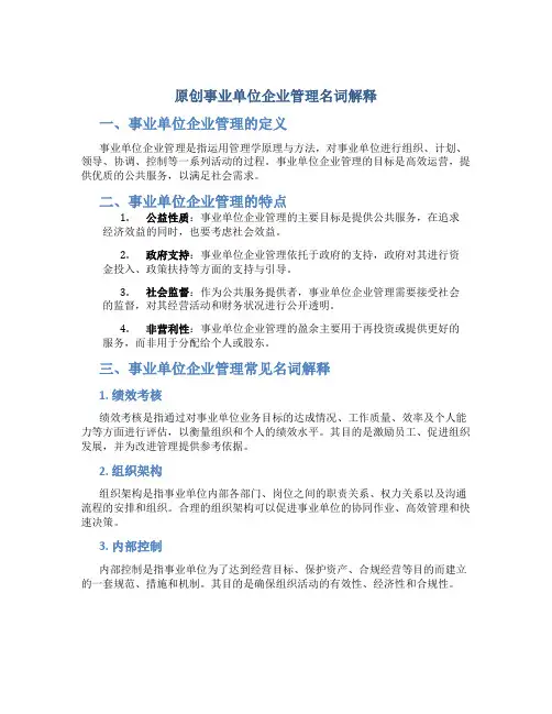 原创事业单位企业管理名词解释