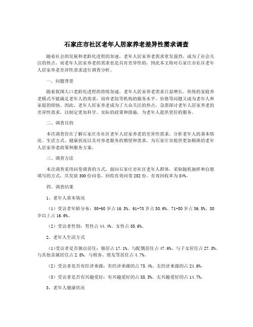 石家庄市社区老年人居家养老差异性需求调查
