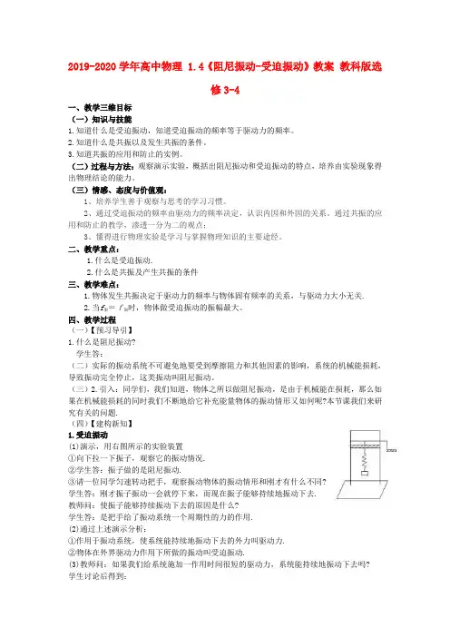 2019-2020学年高中物理 1.4《阻尼振动-受迫振动》教案 教科版选修3-4.doc