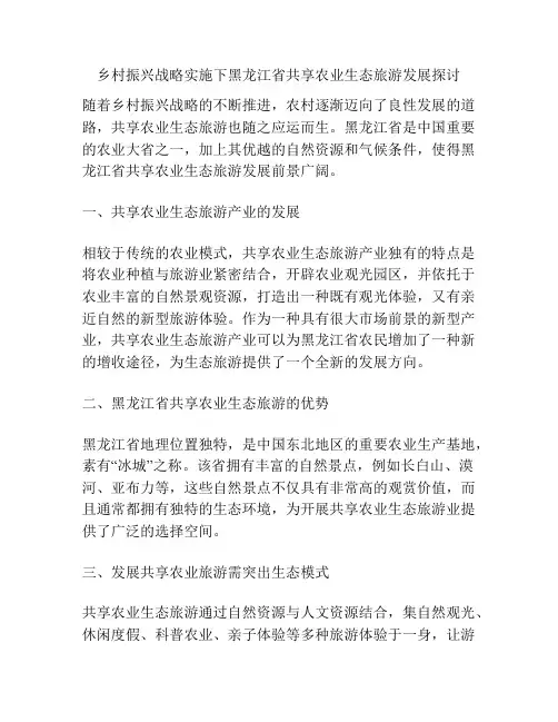 乡村振兴战略实施下黑龙江省共享农业生态旅游发展探讨分析