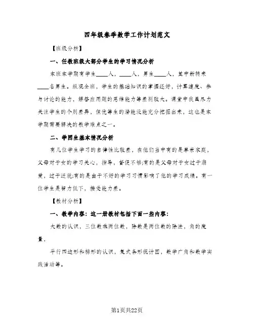 四年级春季数学工作计划范文(5篇)