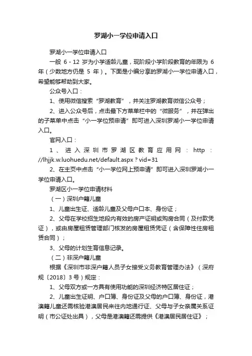 罗湖小一学位申请入口