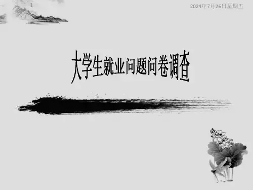 大学生就业问题问卷调查