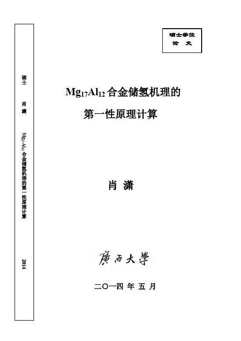 Mg17Al12合金储氢机理的第一性原理计算