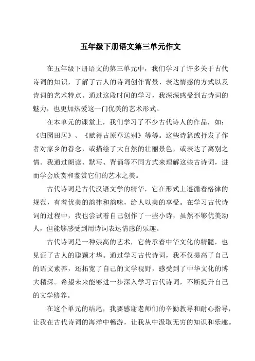 五年级下册语文第三单元作文