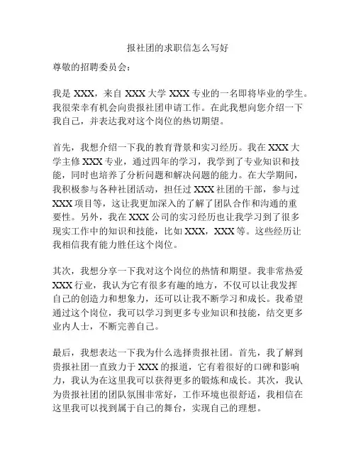 报社团的求职信怎么写好