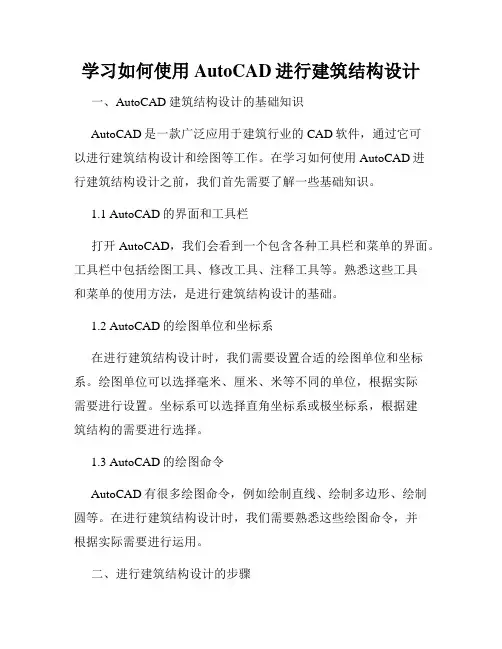 学习如何使用AutoCAD进行建筑结构设计