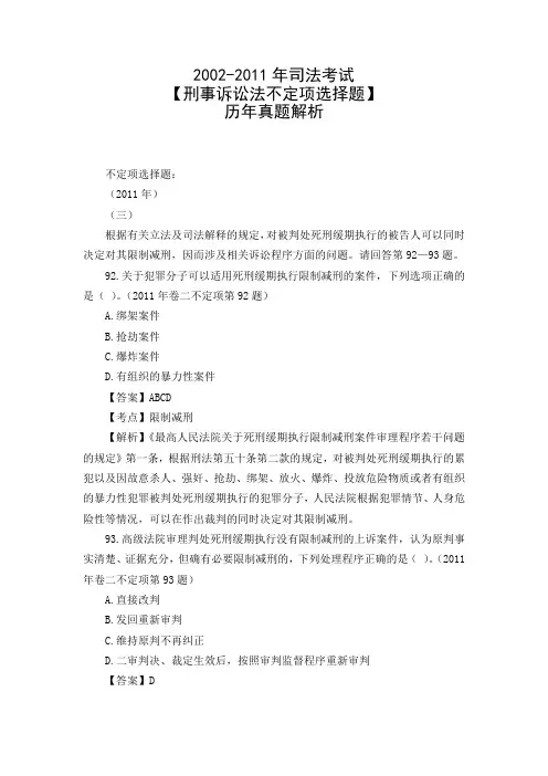 2002-2011年司法考试【刑事诉讼法不定项选择题】历年真题解析