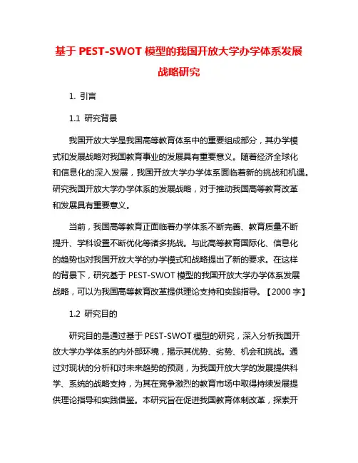 基于PEST-SWOT模型的我国开放大学办学体系发展战略研究