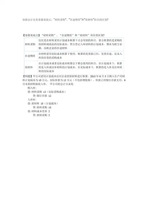 5.初级会计实务易错易混点材料采购”、“在途物资”和“原材料”科目的区别.docx