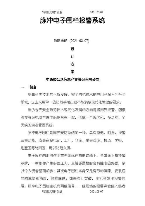2021年安防脉冲电子围栏系统方案介绍模板