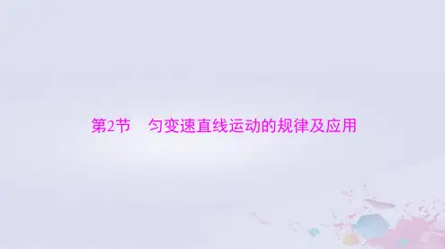 2024届高考物理一轮总复习第一章质点的直线运动第2节匀变速直线运动的规律及应用课件