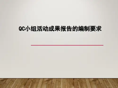 QC小组活动成果报告的编制要求