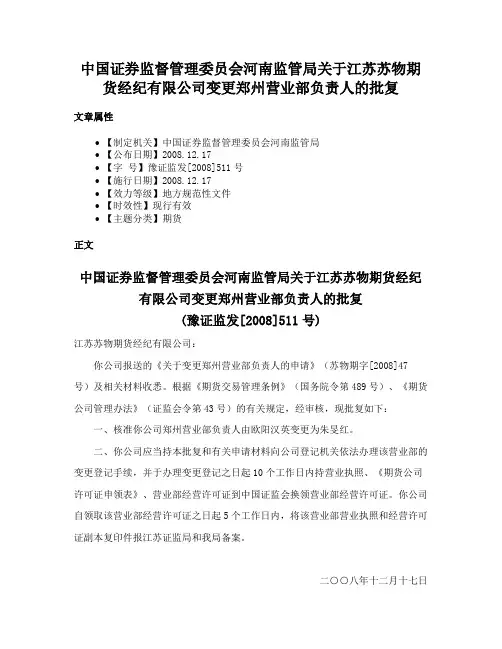 中国证券监督管理委员会河南监管局关于江苏苏物期货经纪有限公司变更郑州营业部负责人的批复