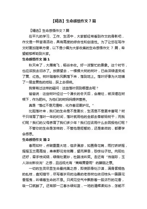 【精选】生命感悟作文7篇