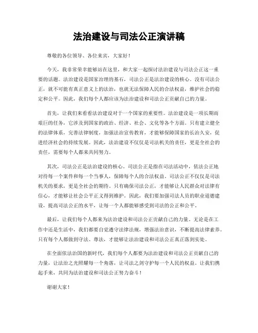 法治建设与司法公正演讲稿