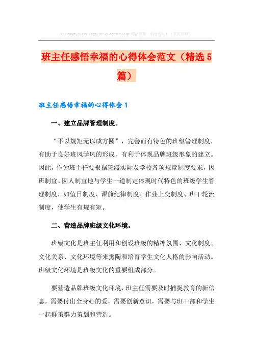 班主任感悟幸福的心得体会范文(精选5篇)