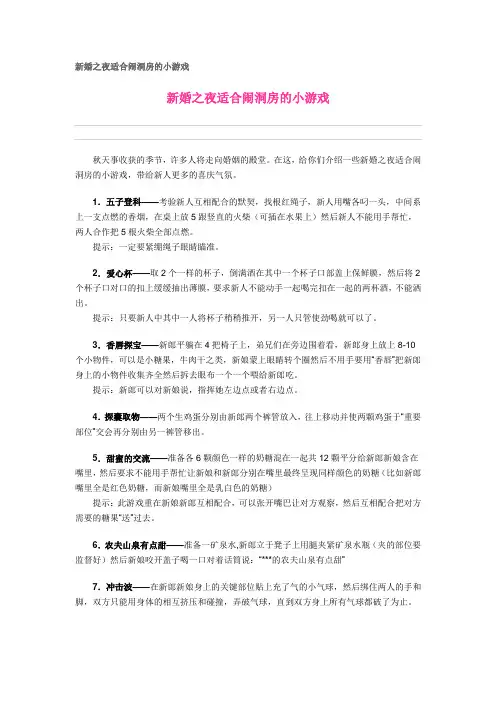 新婚之夜适合闹洞房的小游戏