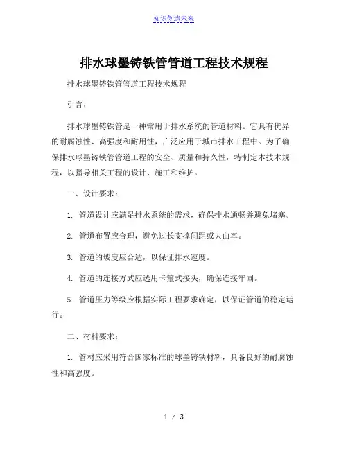 排水球墨铸铁管管道工程技术规程