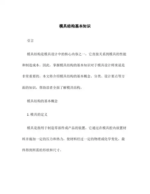 模具结构基本知识