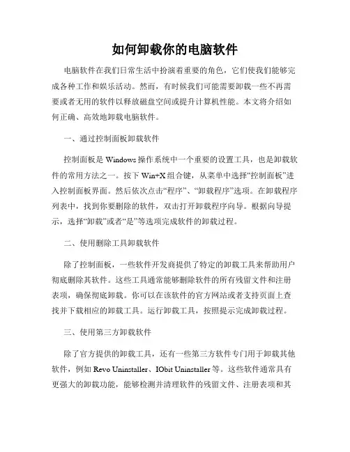 如何卸载你的电脑软件