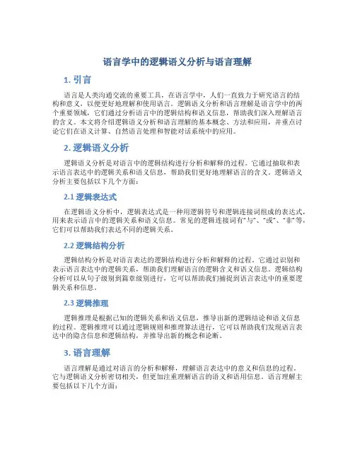 语言学中的逻辑语义分析与语言理解