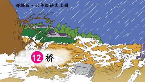 部编版小学六年级语文上册第12课《桥》优质课件(共87张PPT)