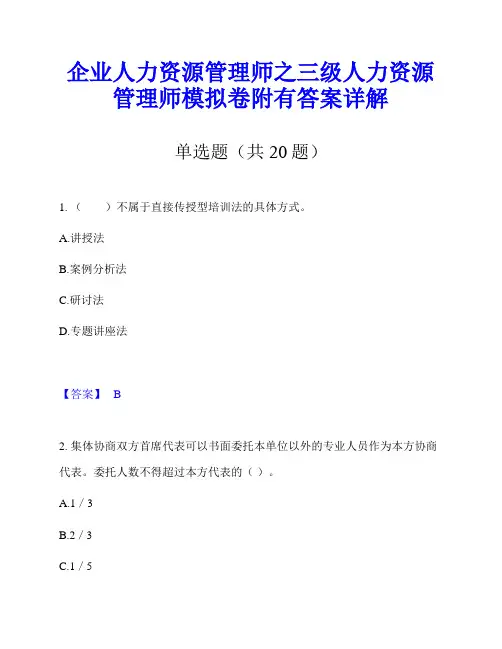 企业人力资源管理师之三级人力资源管理师模拟卷附有答案详解
