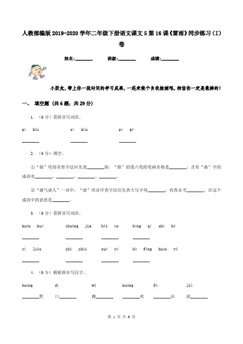 人教部编版2019-2020学年二年级下册语文课文5第16课《雷雨》同步练习(I)卷